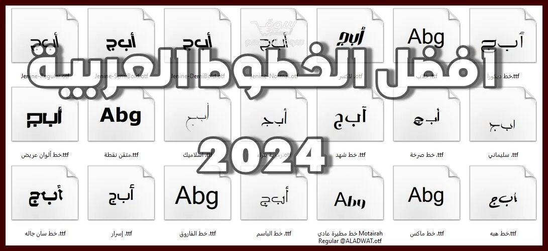 افضل الخطوط العربية 06/102024