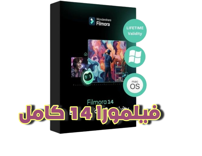 تحميل فيلمورا 14 حصريا Wondershare Filmora 14.0.7.9572