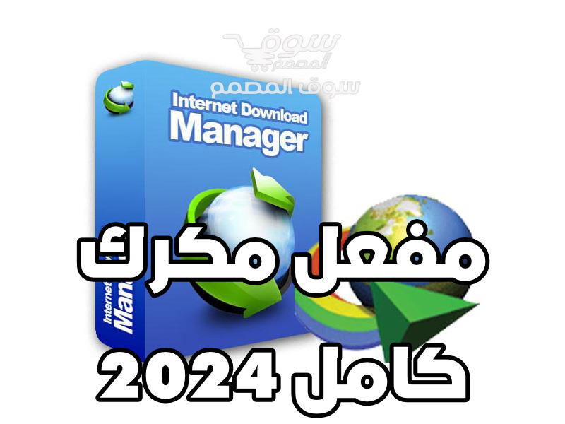 تحميل مفعل Internet Download Manager 6.42.23