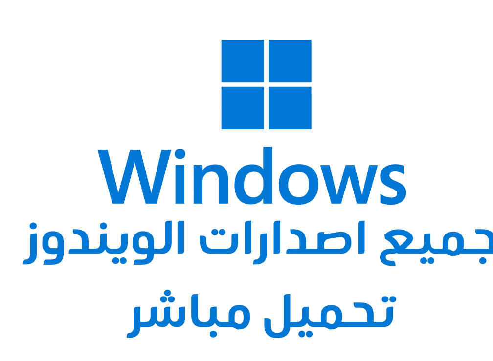 Microsoft Windows 11, 10, 8.1, 7, XP, Server (النسخ الاصلية) تحميل تورنت مباشر