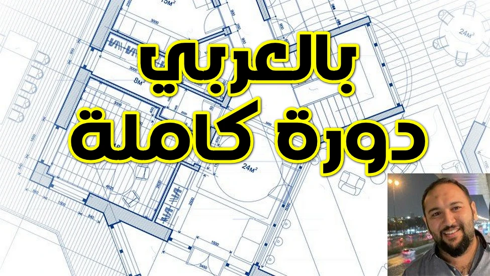 دورة تصميم معمارى للمبتدئين وحديثى التخرج , شامل تصميم فيلا