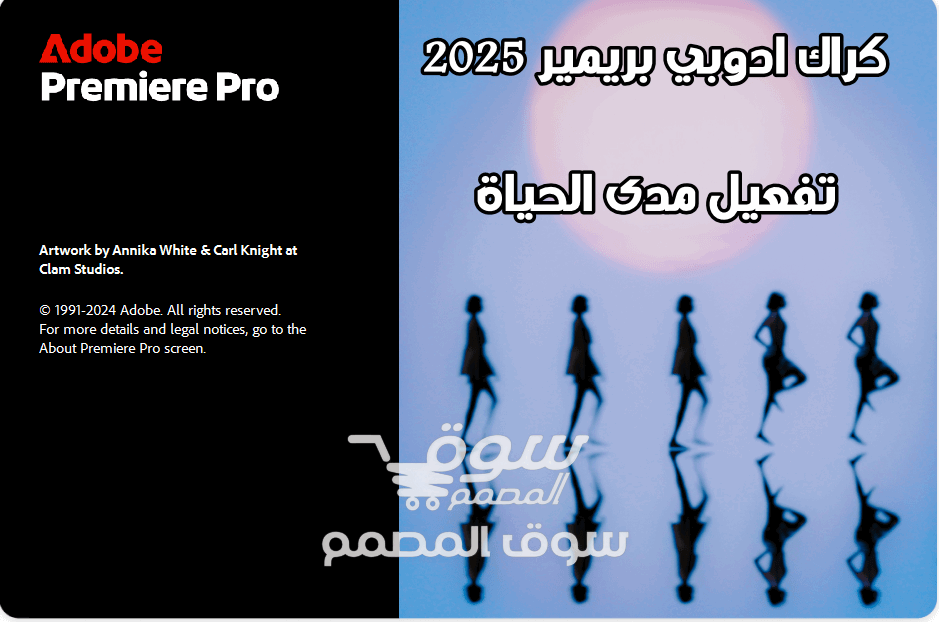 كراك ادوبي بريمير 2025 تفعيل مدى الحياة