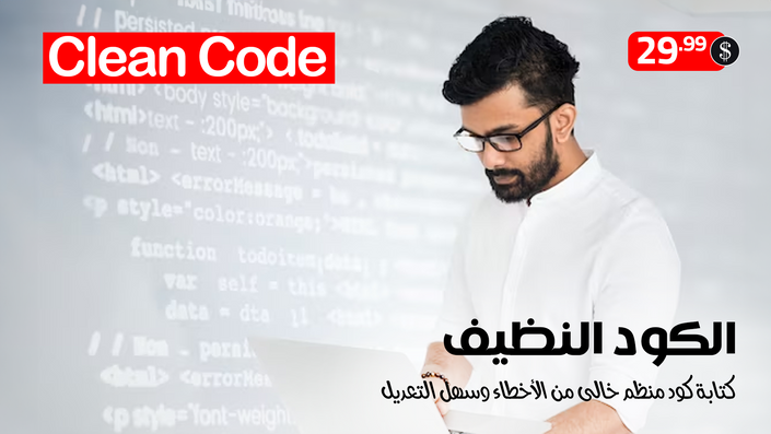 الكود النظيف Clean Code