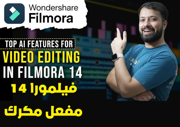 تحميل مفعل مكرك Wondershare Filmora 14.0.11.9772