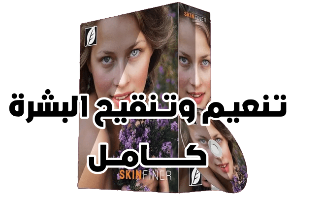 تنعيم وتنقيح البشرة SkinFiner 5.3.2 كامل