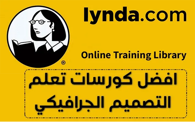 تجميعة لافضل كورسات تعلم التصميم الجرافيكي من موقع Lynda