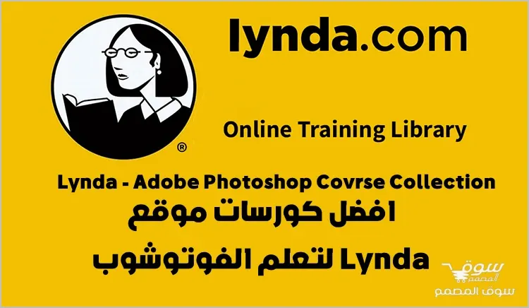 تجميعة كورسات للفوتوشوب من Lynda