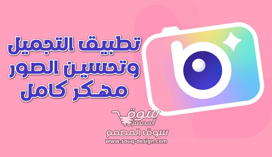 تحميل مهكر AI - BeautyPlus محرر صور/فيديو 2024