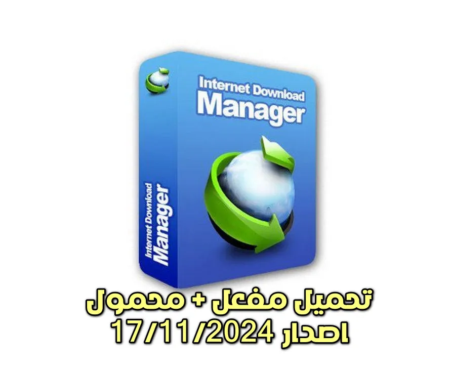 تحميل مفعل + محمول Internet Download Manager 6.42 Build 25