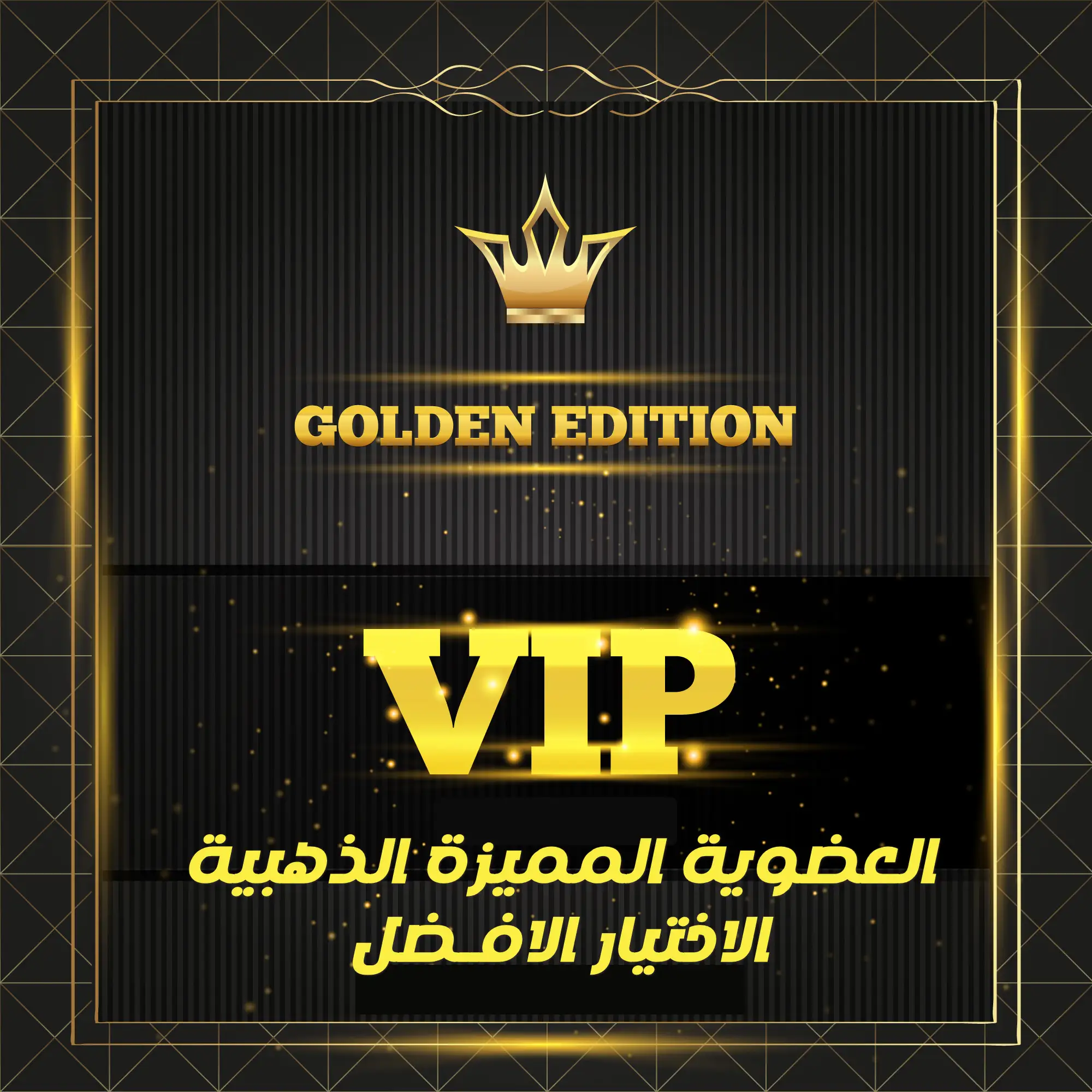 العضوية المميزة VIP