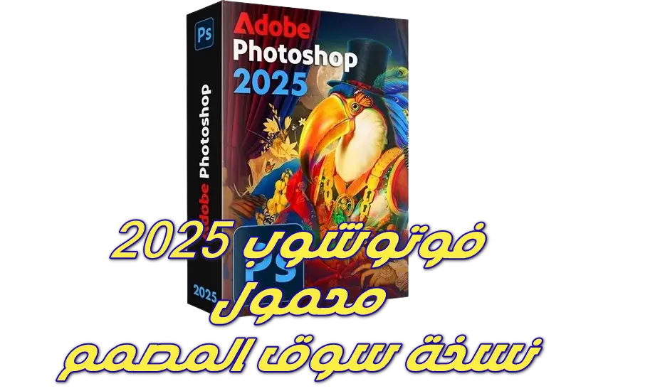 تحميل فوتوشوب 2025 محمول اخر اصدار