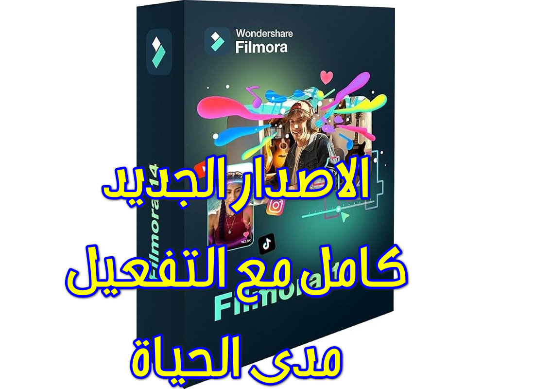 تحميل الاصدار الجديد Wondershare Filmora 14.2.9.11061