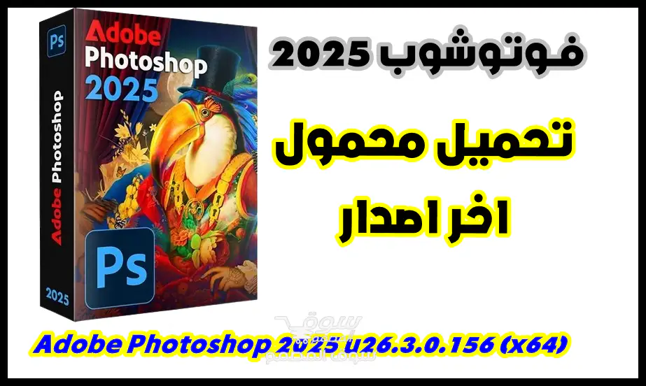 تحميل فوتوشوب 2025 اخر اصدار محمول يعمل بدون تثبيت