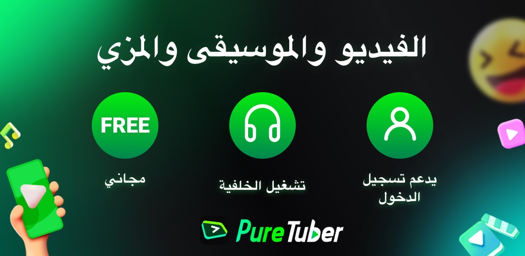 تحميل مهكر Pure Tuber 2025