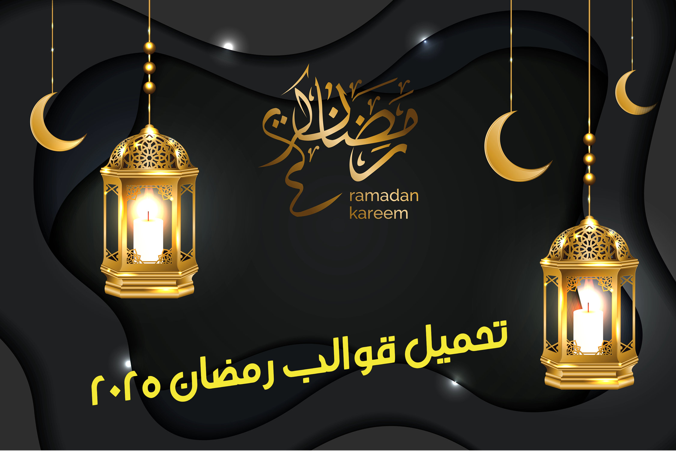 تحميل قوالب رمضان 2025 افترافكت وبريمير برو