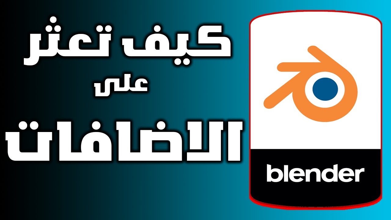 إضافات Blender: أدوات تعزز الإنتاجية والإبداع 12/02/2025