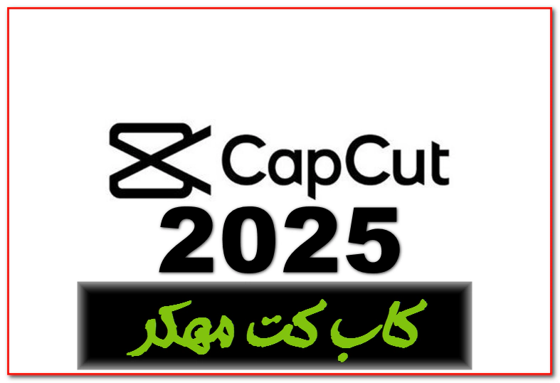 تحميل كاب كات مهكر النسخة المميزة CapCut v14.8.0 MOD APK (Premium Unlocked)