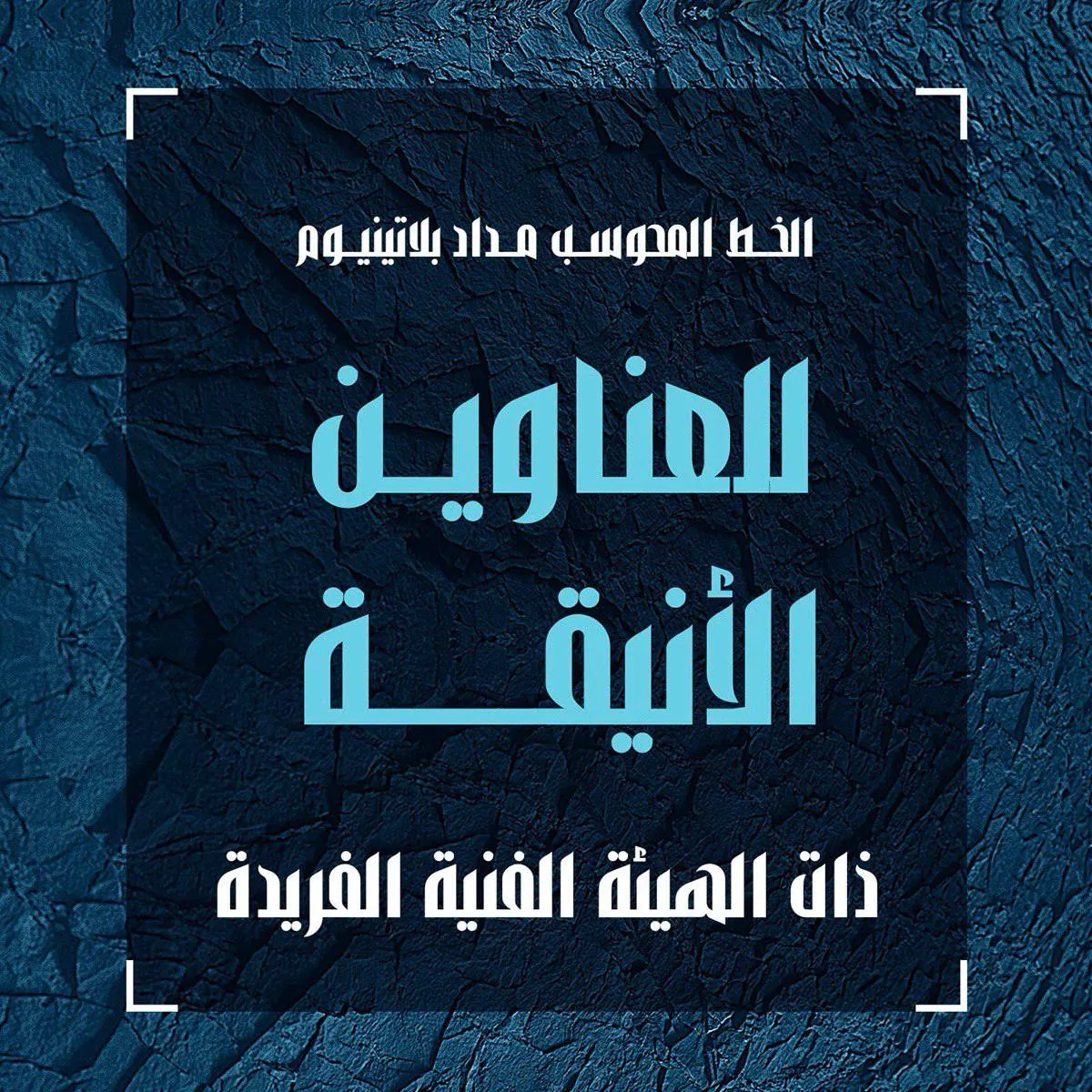 تحميل خط مداد بلاتينيوم 2025