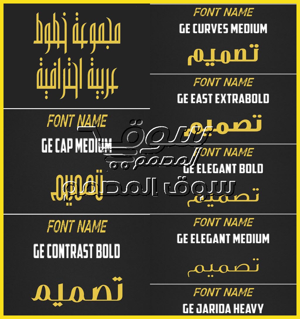 تحميل مجموعة خطوط GE العربية