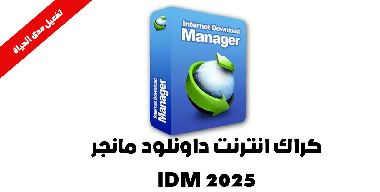 تحميل كراك انترنت داونلود مانجر IDM 2025 تفعيل مدى الحياة