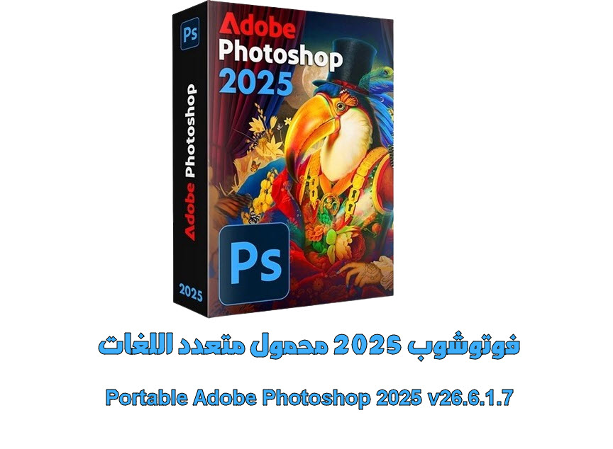 تحميل فوتوشوب 2025 محمول متعدد اللغات Portable Adobe Photoshop 2025 v26.6.1.7