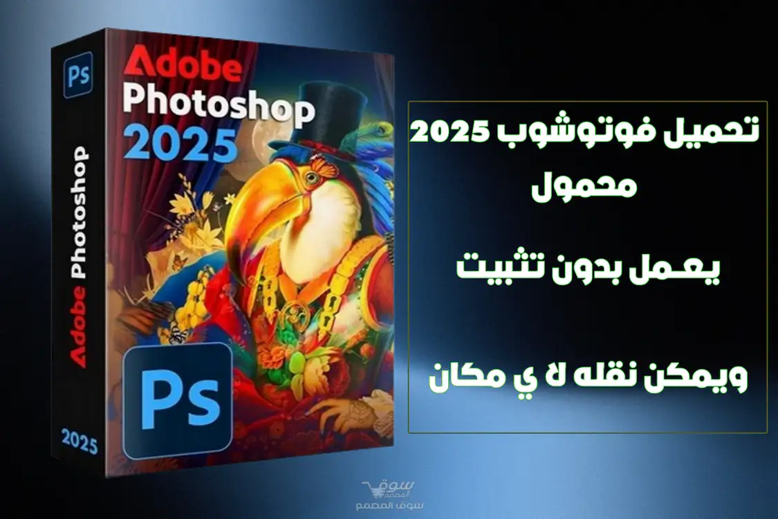 تحميل فوتوشوب 2025 محمول Portable Adobe Photoshop 2025 v26.9.0
