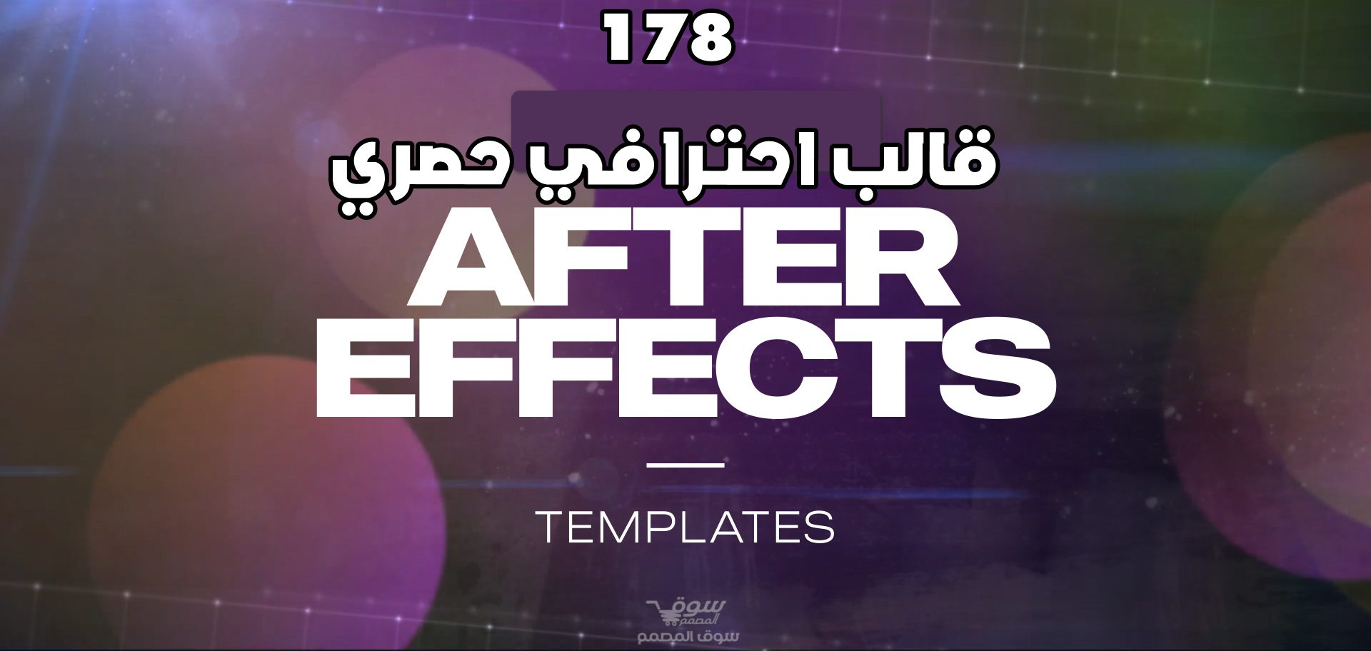 تحميل قوالب افتر افكت - 178 قالب احترافي 2025