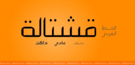 تحميل حزمة الخطوط العربية المدفوعة الحصرية 2025