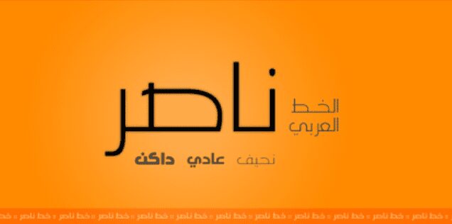 تحميل خط ناصر الاصلي المدفوع 2025