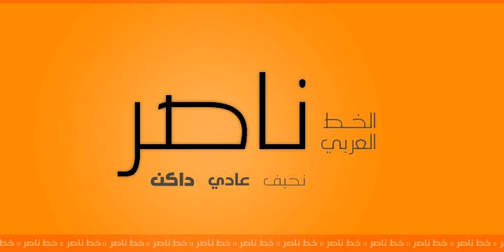 تحميل خط ناصر الاصلي المدفوع 2025