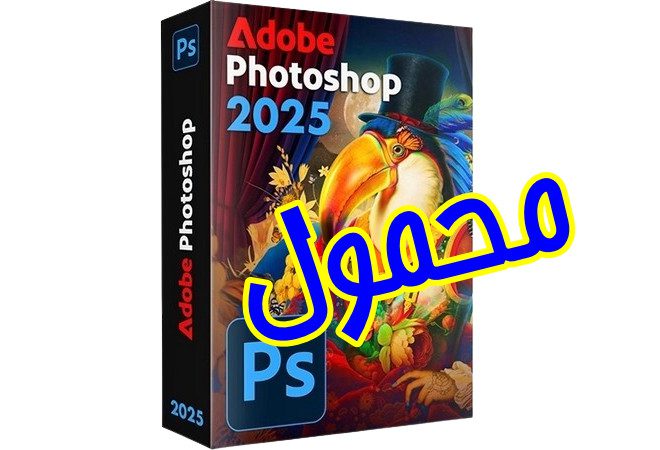 تحميل فوتوشوب 2025 محمول مفعل يعمل بدون تثبيت!
