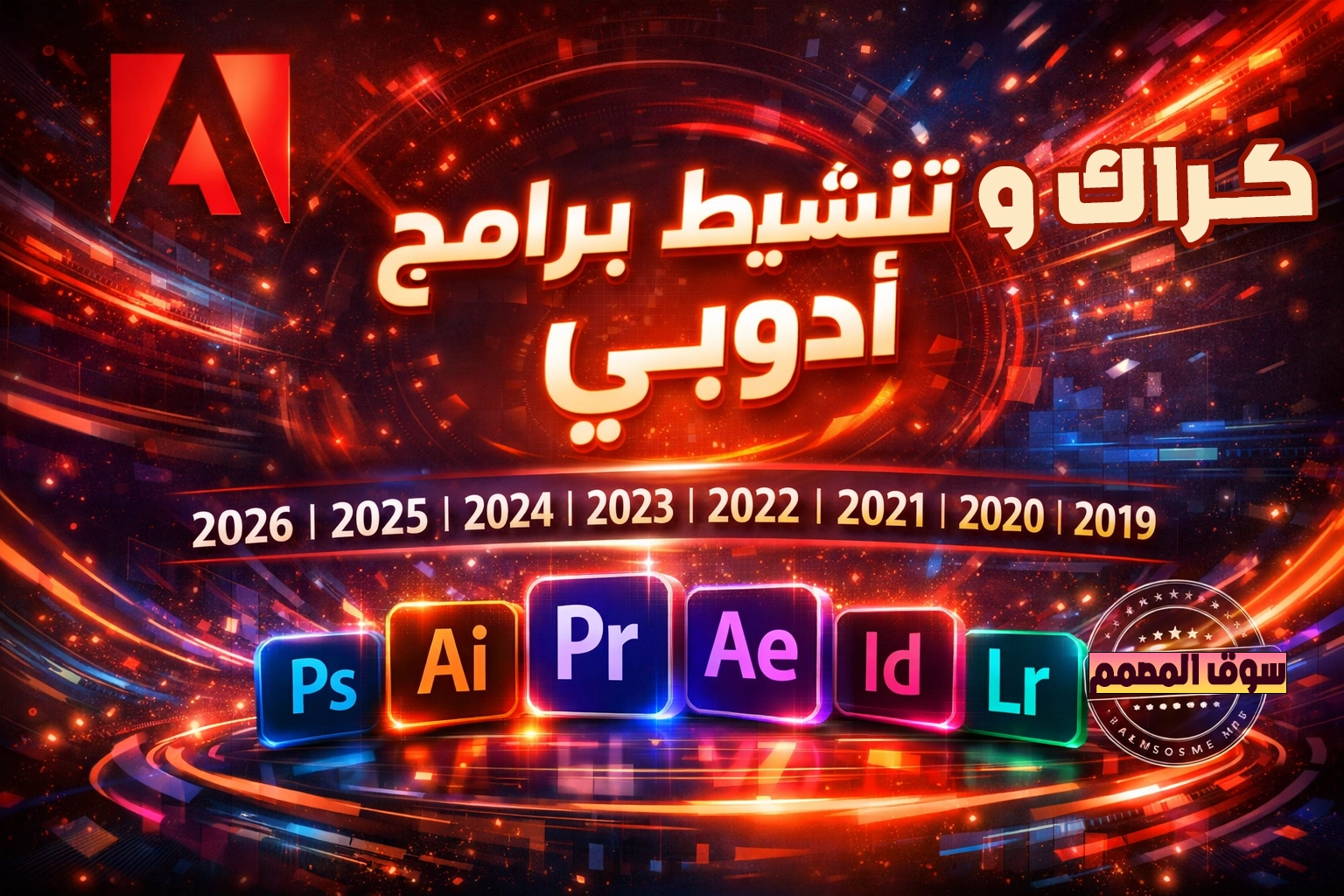 تفعيل برامج ادوبي 2026 و 2025 و 2024 و 2023 و 2022 و 2021 و 2020 و 2019 مدى الحياة
