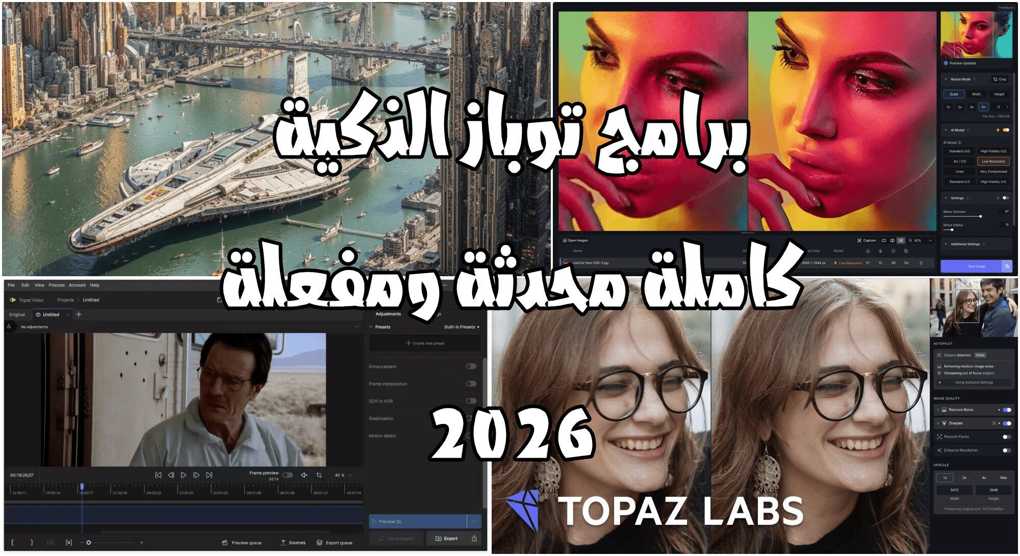 تحميل برامج الذكاء الاصطناعي من توباز Topaz 2026 كاملة