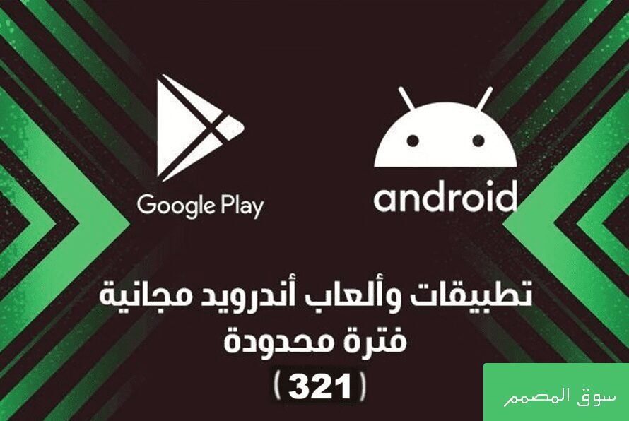 تطبيقات أندرويد مجانية لفترة محدودة (321) | أكثر من 50 تطبيق و لعبة 17 مسودة تلقائية