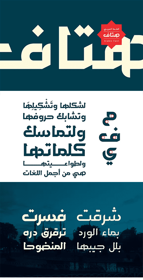 تحميل خط هتاف العربي المدفوع 2026