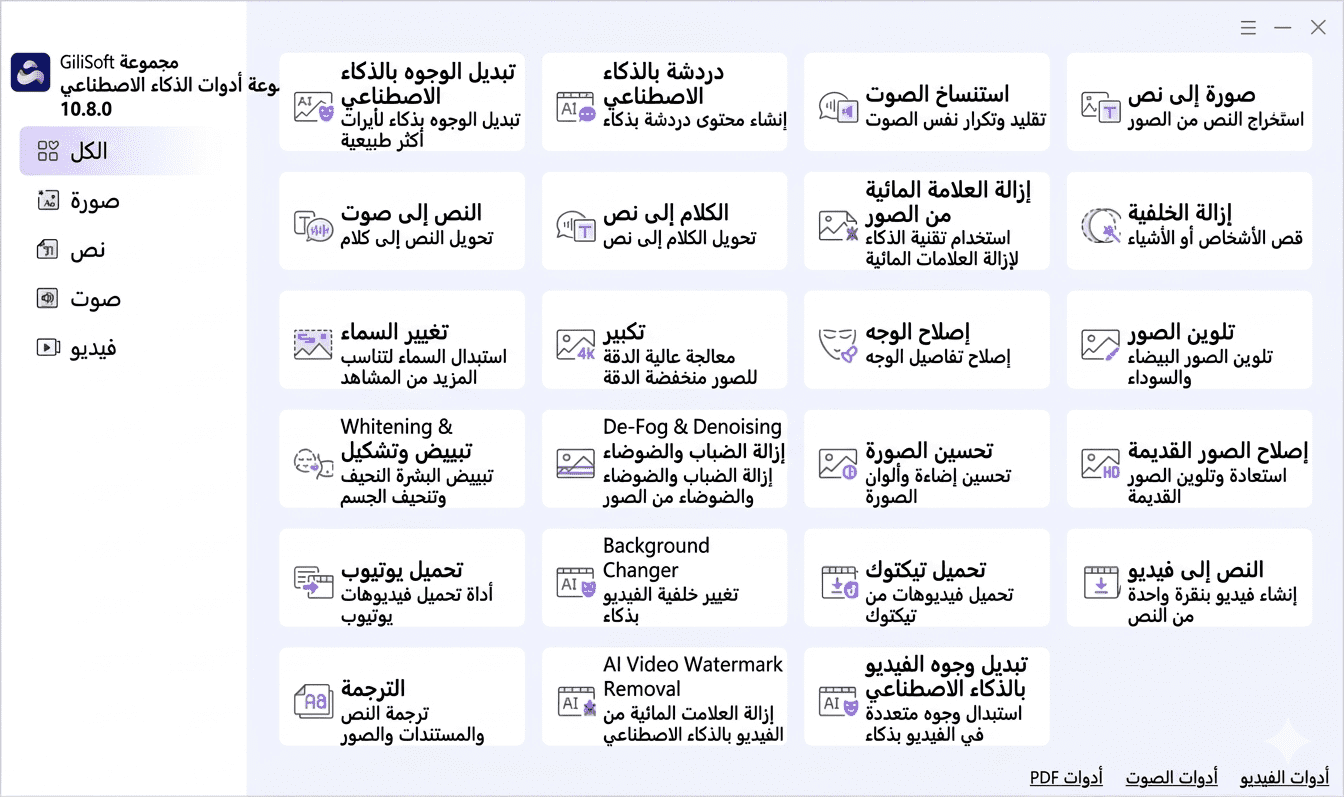 كل أدوات الذكاء الاصطناعي في جيبك: تحميل GiliSoft AI Toolkit 10.8 Portable – النسخة المحمولة والأقوى لتحرير الصور والفيديو والصوت بذكاء خارق 6 كل أدوات الذكاء الاصطناعي في جيبك: تحميل GiliSoft AI Toolkit 10.8 Portable – النسخة المحمولة والأقوى لتحرير الصور والفيديو والصوت بذكاء خارق