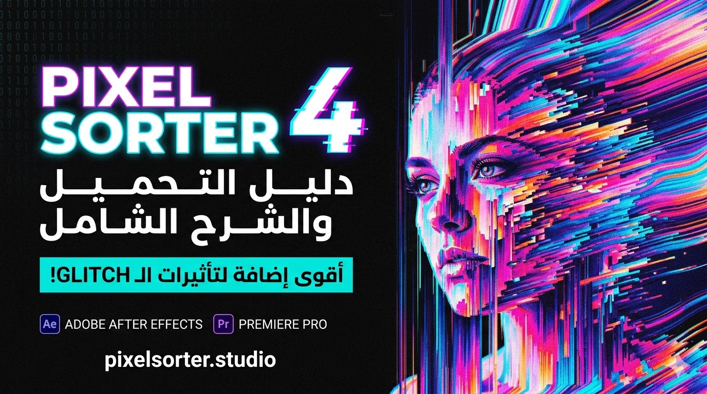 تحميل Pixel Sorter 4 لـ Premiere و After Effects - الإصدار الأحدث
