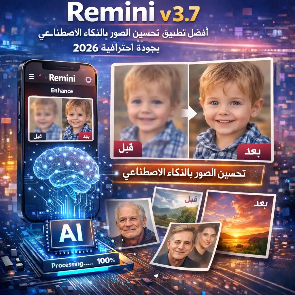 تحميل Remini v3.7 – أفضل تطبيق تحسين الصور بالذكاء الاصطناعي بجودة احترافية 2026