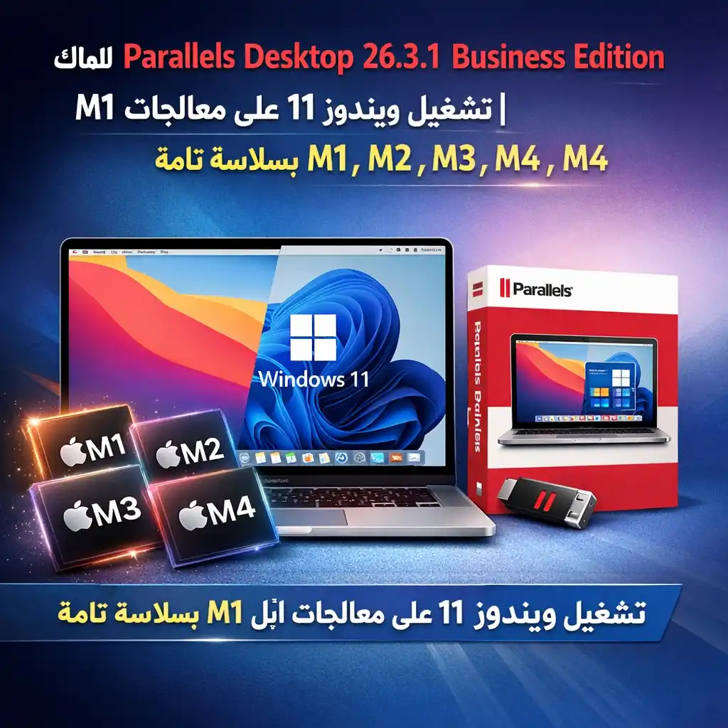 تحميل Parallels Desktop 26.3.1 Business Edition للماك | تشغيل ويندوز 11 على معالجات M1, M2, M3, M4 بسلاسة تامة