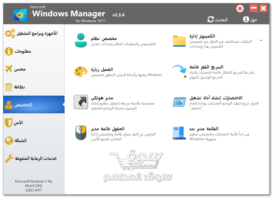 تحميل Windows Manager 2.3.6 - أقوى برنامج لتحسين وتنظيف نظام ويندوز 2026 مفعل