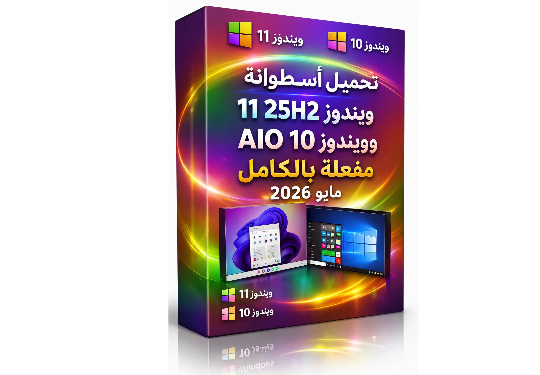 تحميل أسطوانة ويندوز 11 25H2 وويندوز 10 AIO مفعلة بالكامل مايو 2026 16 تحميل أسطوانة ويندوز 11 25H2 وويندوز 10 AIO مفعلة بالكامل مايو 2026