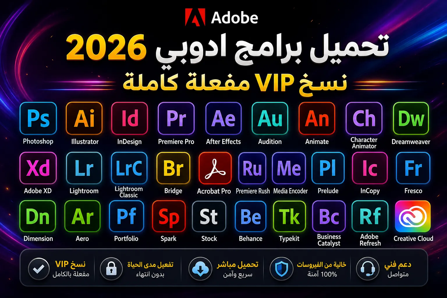 تحميل برامج ادوبي 2026 نسخ VIP مفعلة كاملة