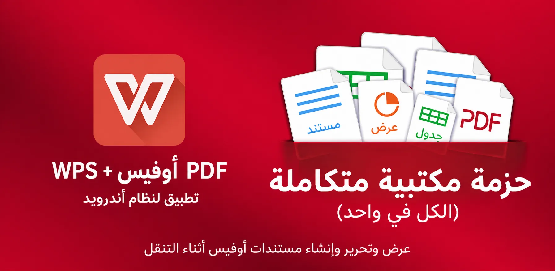 تنزيل WPS Office MOD APK (مفتوح المزايا) بدون إعلانات 2026