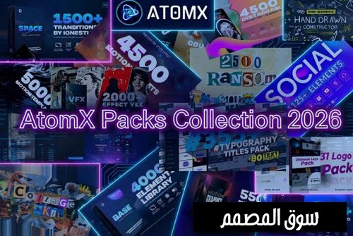 تحميل حزمة AtomX Packs Collection 2026 كاملة مفعّلة للبريمير