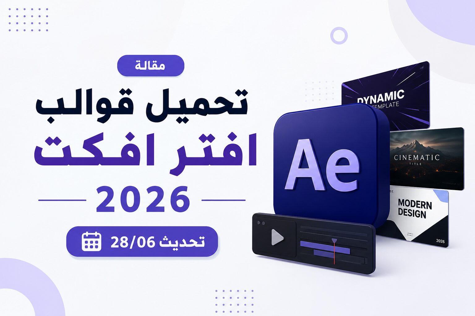 تحميل قوالب افتر افكت 2026 تحديث 28/06