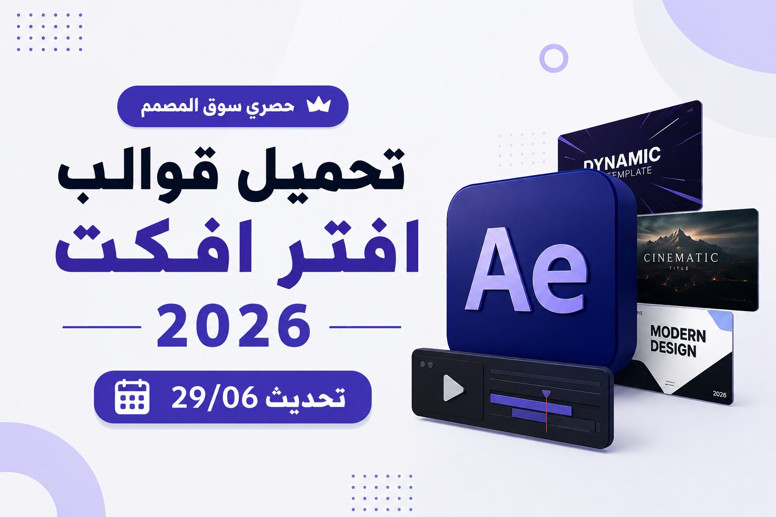 تحميل قوالب افتر افكت 2026 تحديث 29/06
