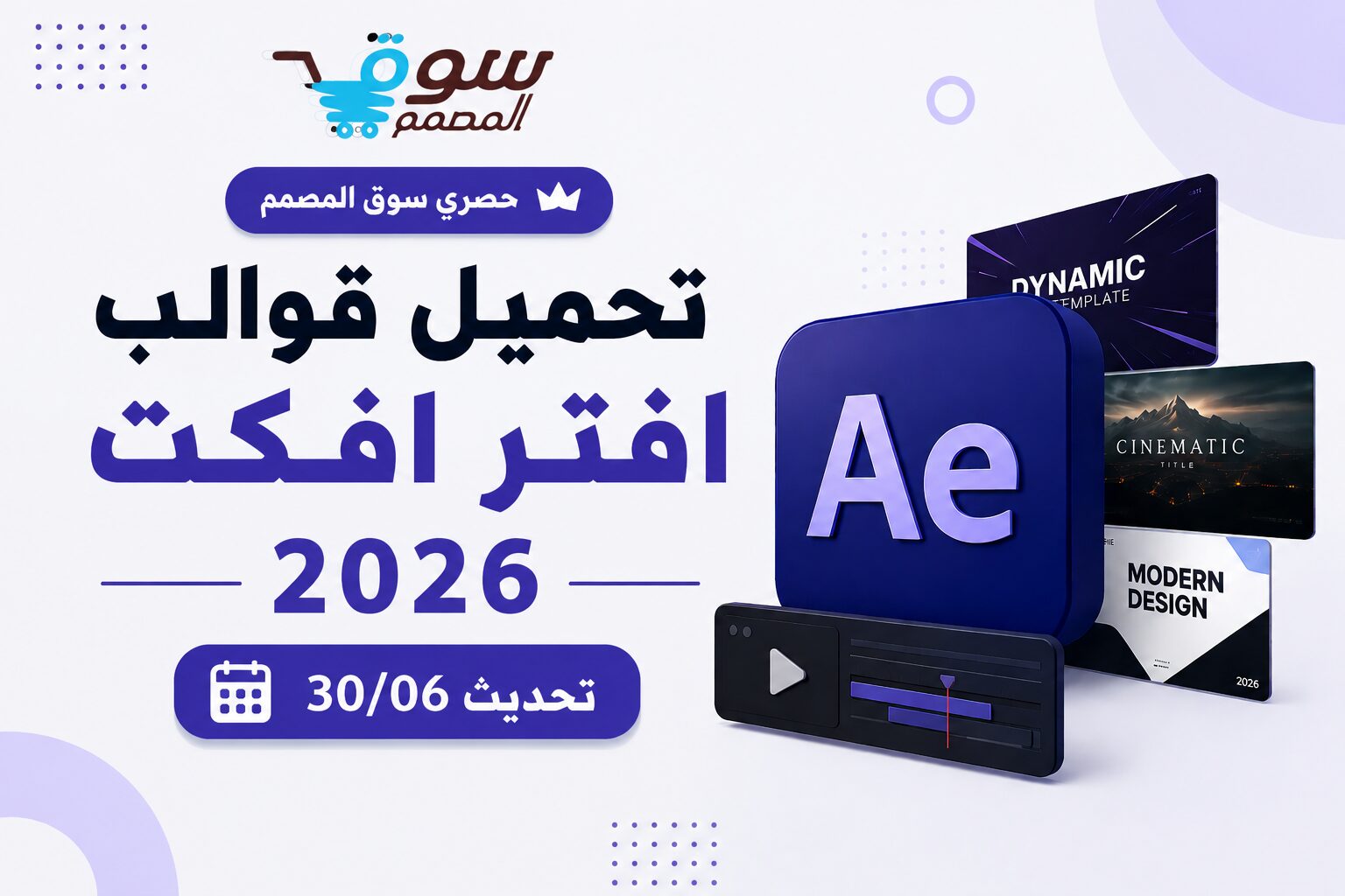 تحميل قوالب افتر افكت 2026 تحديث 30/06