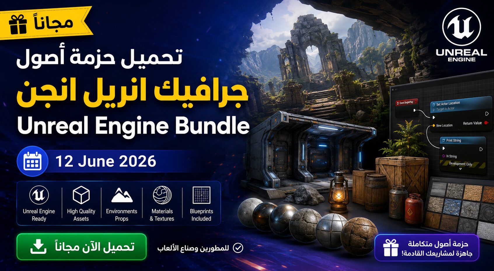 تحميل حزمة أصول جرافيك انريل انجن Unreal Engine Bundle 12 June 2026 مجانا