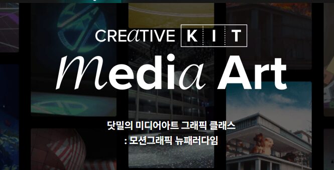 Fast Campus - Motion Graphics New Paradigm by dotmill [KOR with ENG subs]