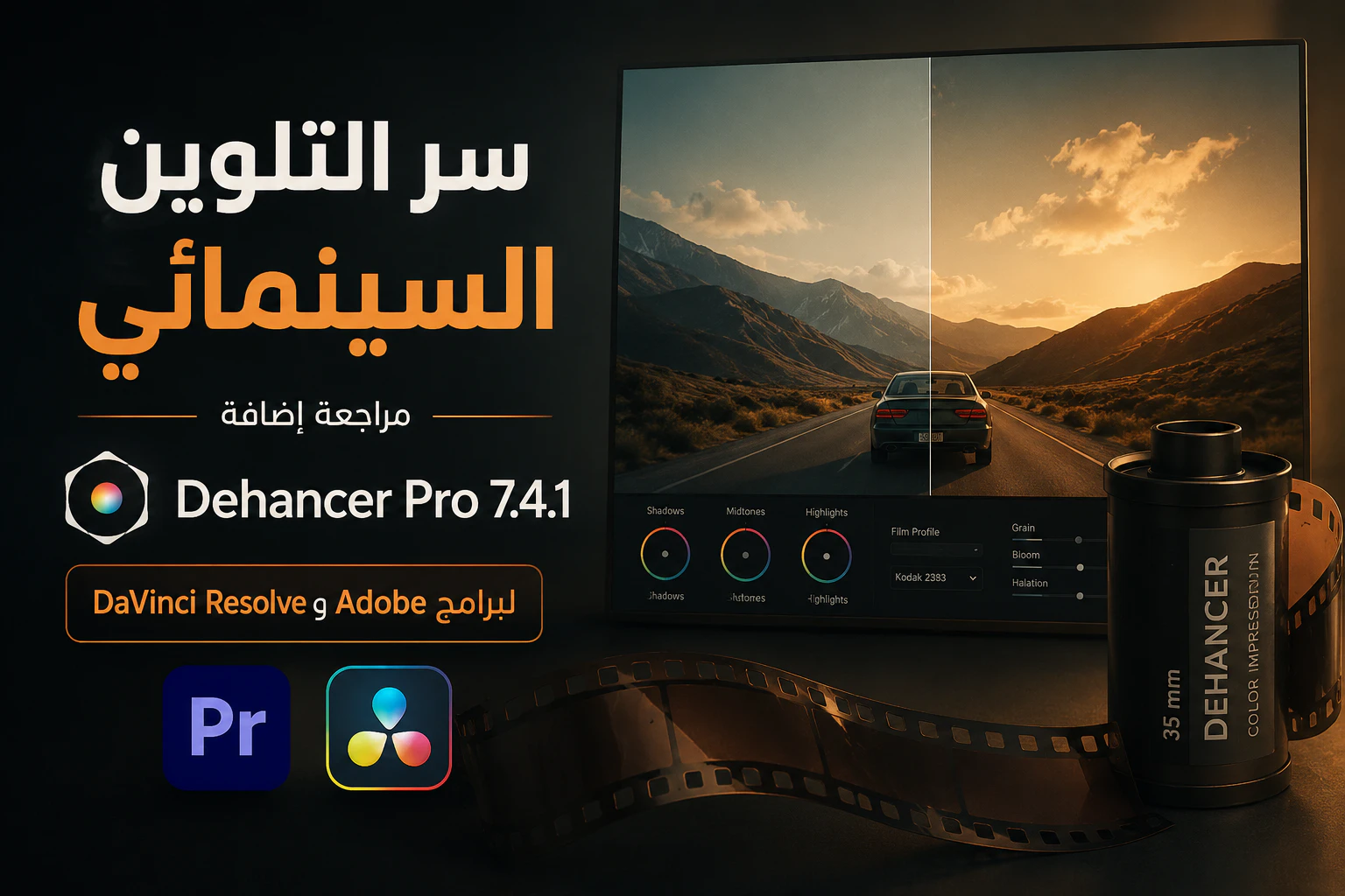 سر التلوين السينمائي: مراجعة إضافة Dehancer Pro 7.4.1 لبرامج Adobe و DaVinci Resolve 7 سر التلوين السينمائي: مراجعة إضافة Dehancer Pro 7.4.1 لبرامج Adobe و DaVinci Resolve
